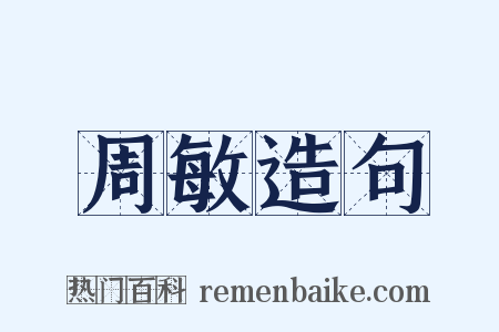 周敏造句是什么意思的图片